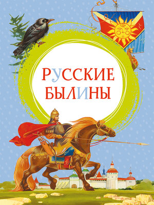 cover image of Русские былины